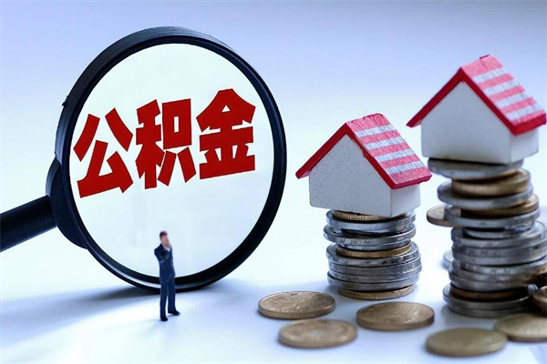 普洱代取公积金（代取公积金怎么操作）