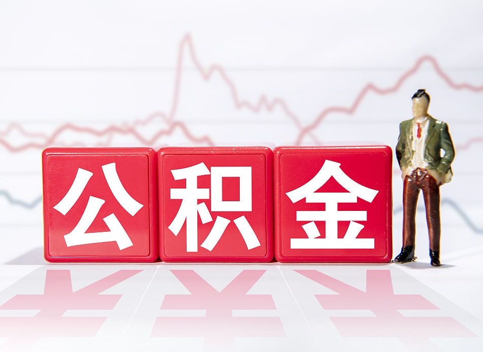 普洱住房公积金怎么领取（如何领取住房公基金）