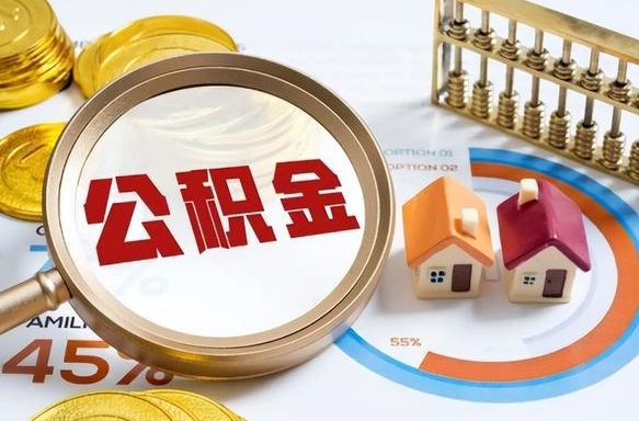 普洱封存的公积金怎么取出来（封存的公积金咋么取）